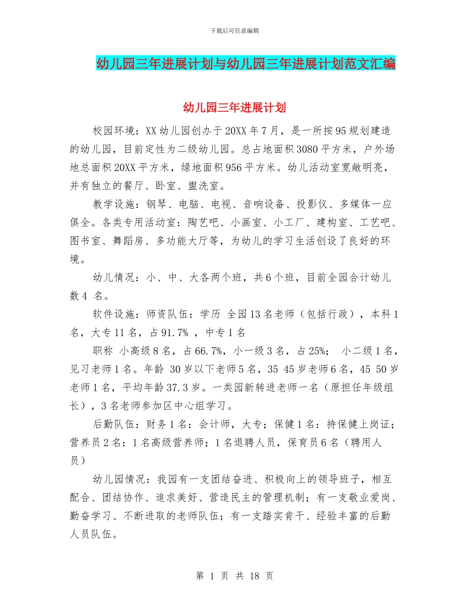 幼儿园三年发展计划与幼儿园三年发展计划范文汇编_第1页