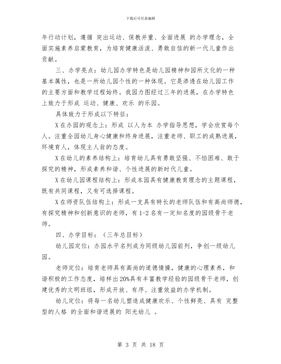幼儿园三年发展计划与幼儿园三年发展计划范文汇编_第3页