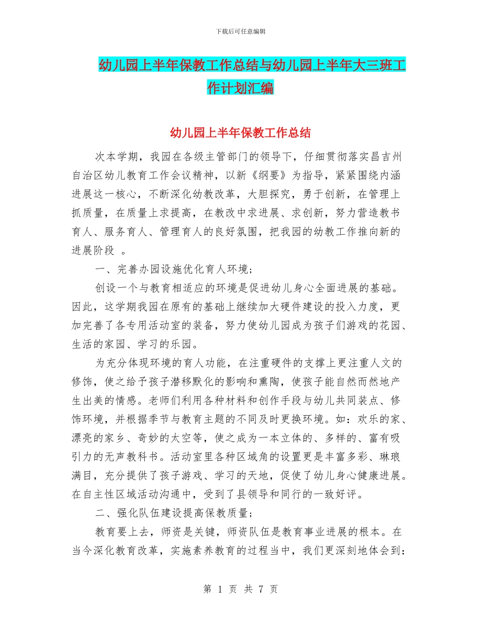 幼儿园上半年保教工作总结与幼儿园上半年大三班工作计划汇编_第1页