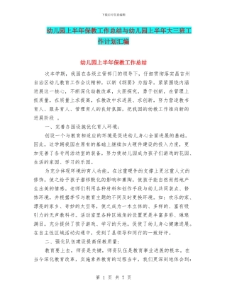 幼儿园上半年保教工作总结与幼儿园上半年大三班工作计划汇编