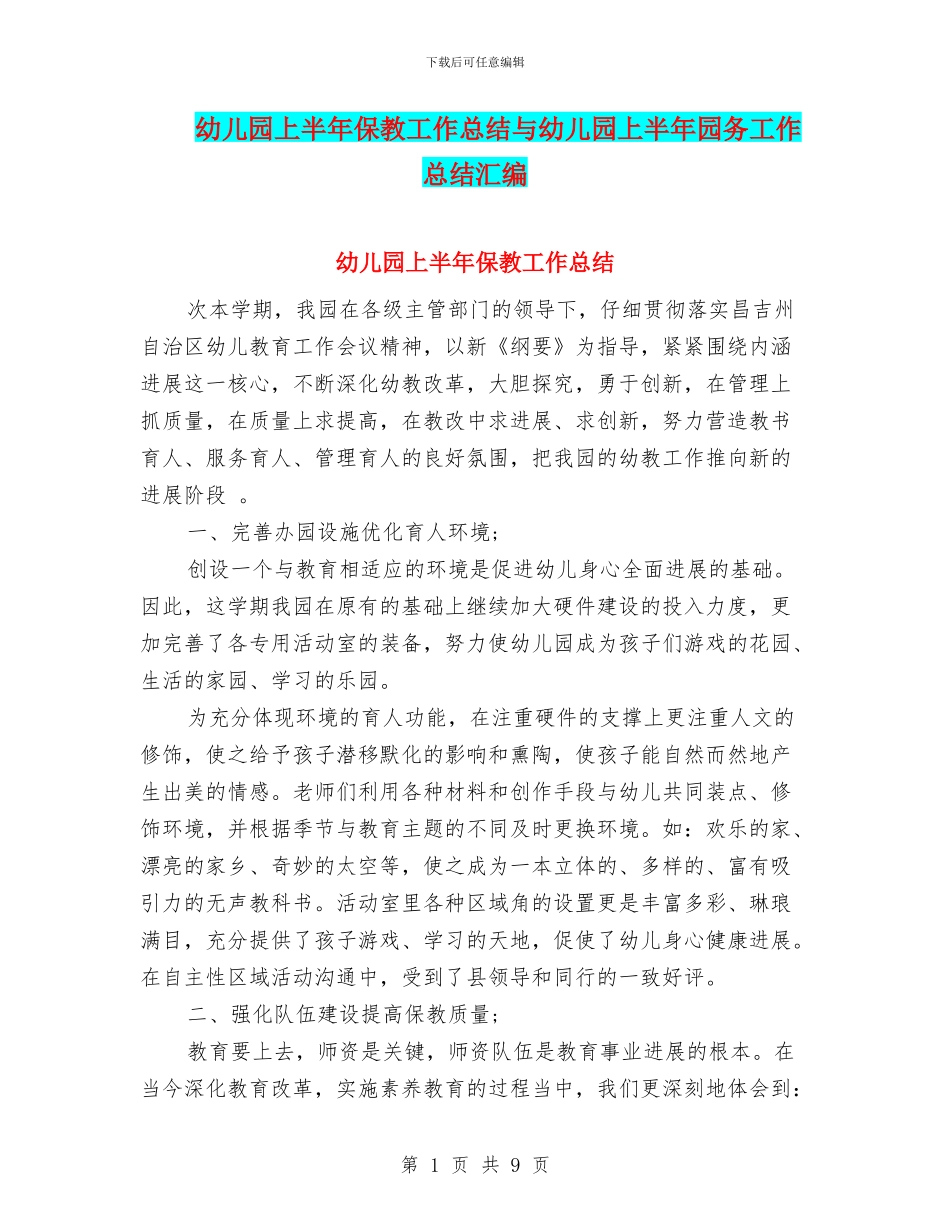 幼儿园上半年保教工作总结与幼儿园上半年园务工作总结汇编_第1页