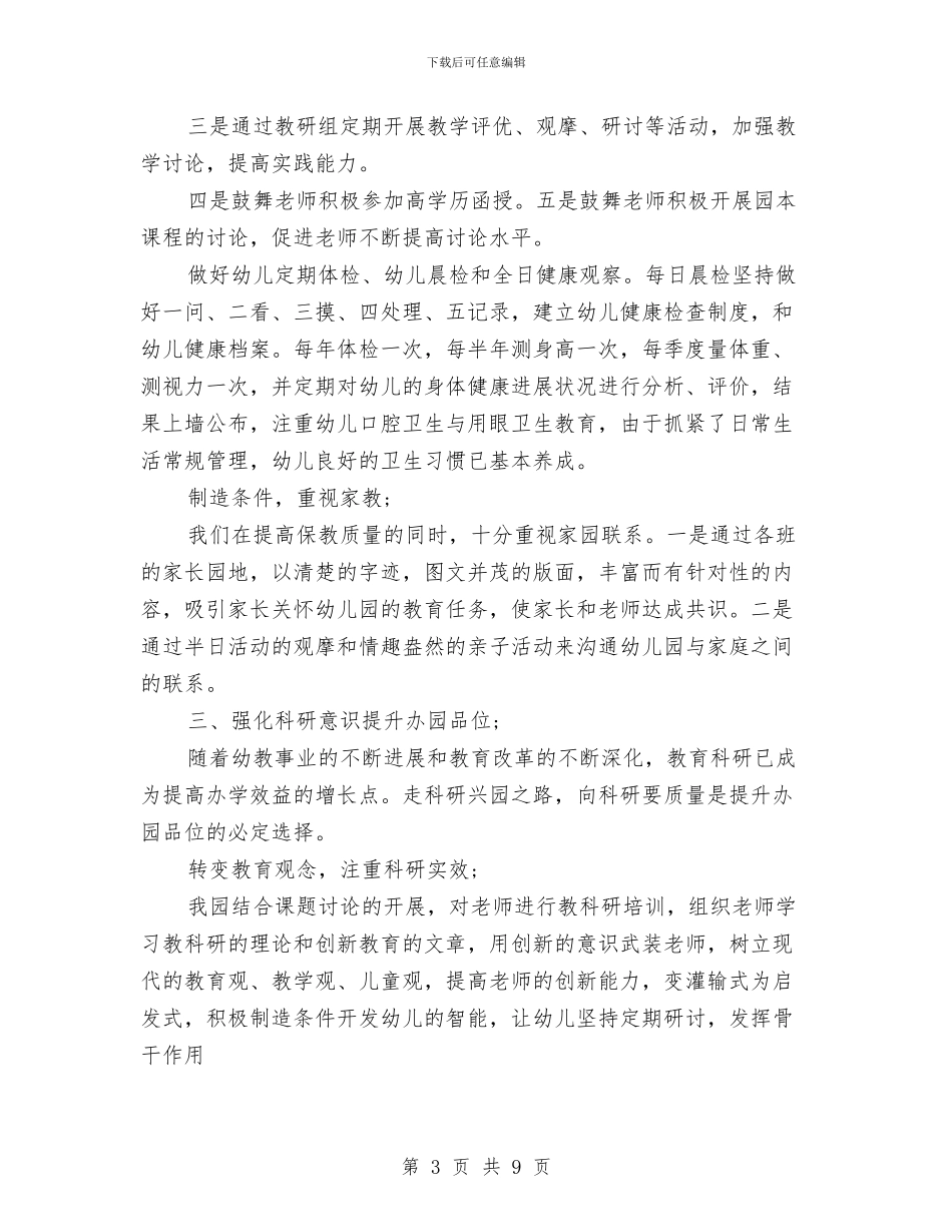 幼儿园上半年保教工作总结与幼儿园上半年园务工作总结汇编_第3页