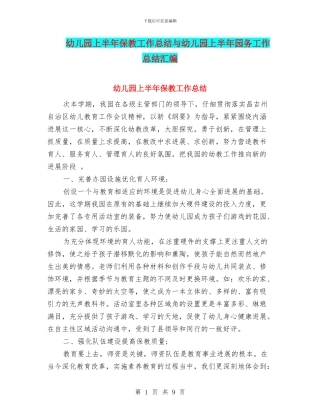 幼儿园上半年保教工作总结与幼儿园上半年园务工作总结汇编