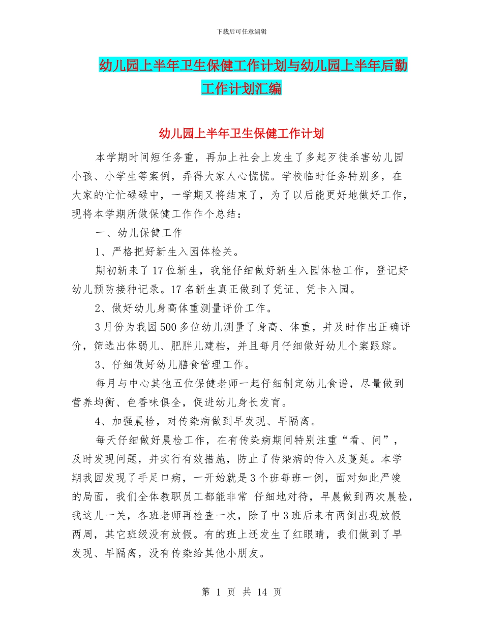 幼儿园上半年卫生保健工作计划与幼儿园上半年后勤工作计划汇编_第1页
