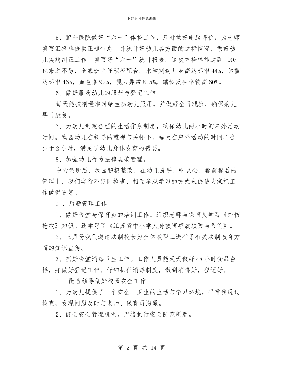 幼儿园上半年卫生保健工作计划与幼儿园上半年后勤工作计划汇编_第2页