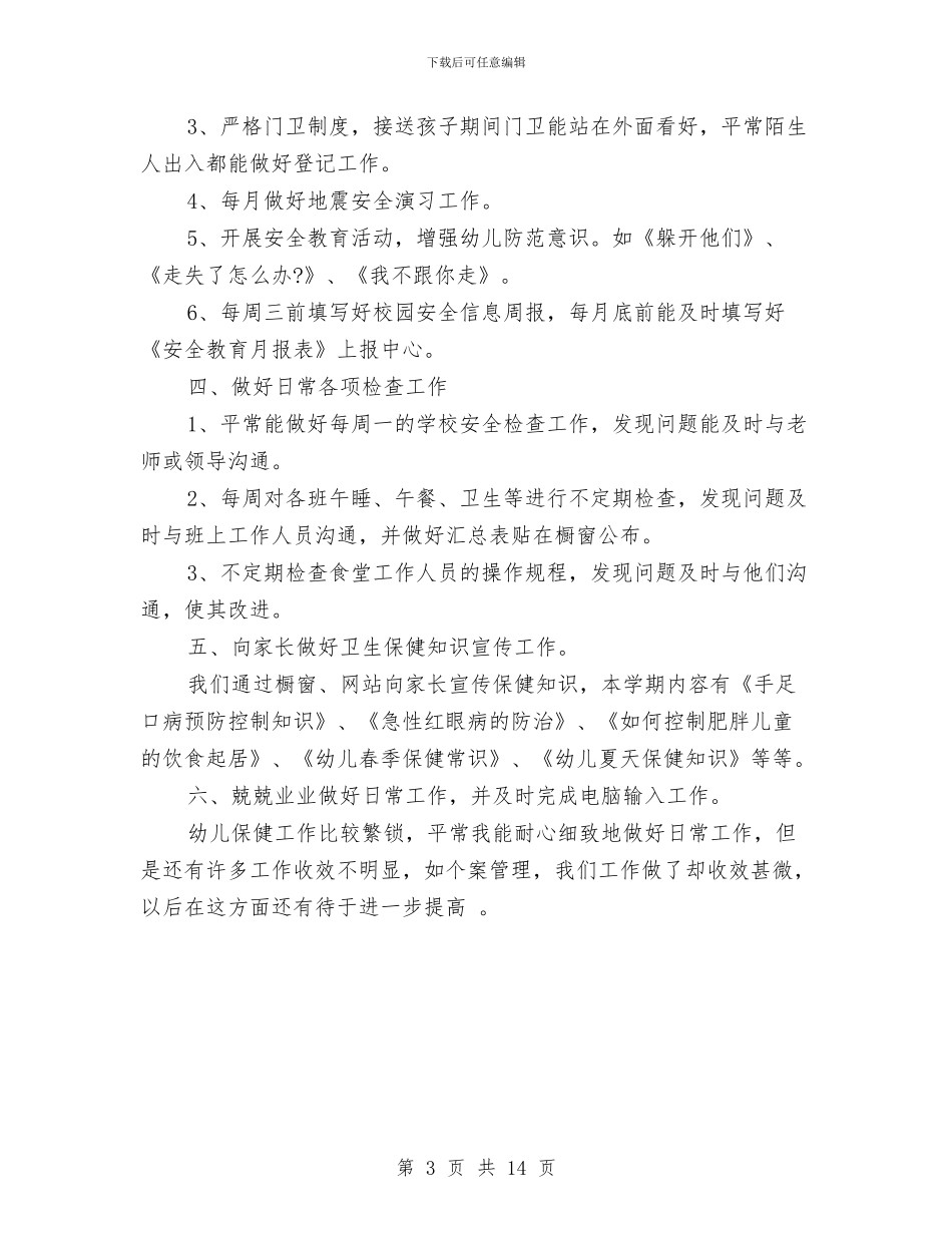 幼儿园上半年卫生保健工作计划与幼儿园上半年后勤工作计划汇编_第3页