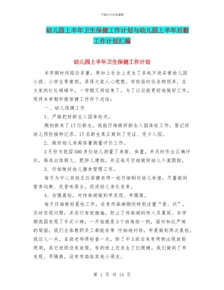 幼儿园上半年卫生保健工作计划与幼儿园上半年后勤工作计划汇编