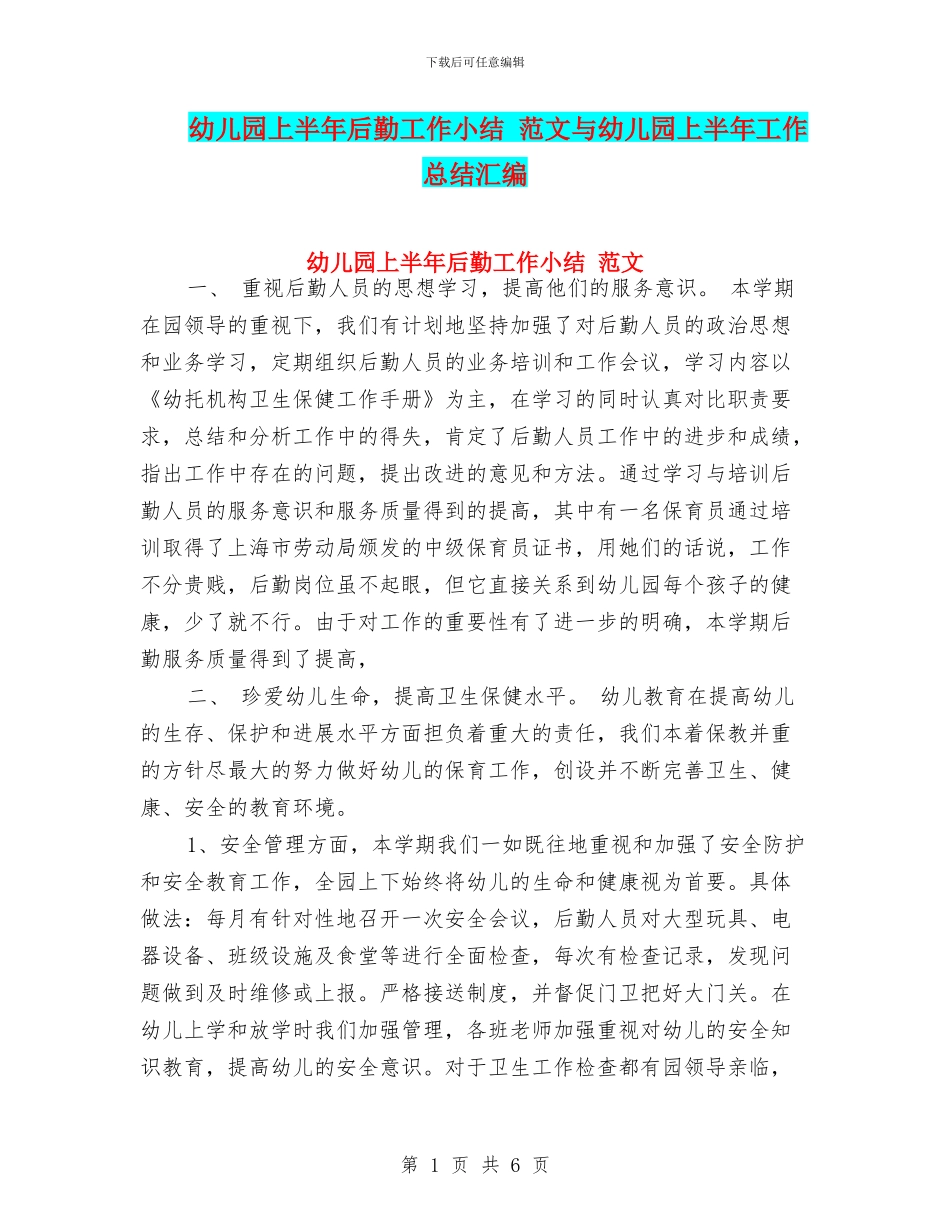 幼儿园上半年后勤工作小结-范文与幼儿园上半年工作总结汇编_第1页