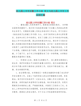 幼儿园上半年后勤工作小结-范文与幼儿园上半年工作总结汇编