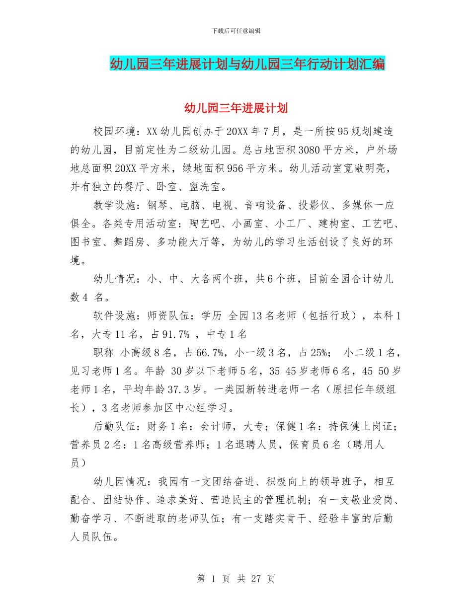 幼儿园三年发展计划与幼儿园三年行动计划汇编_第1页