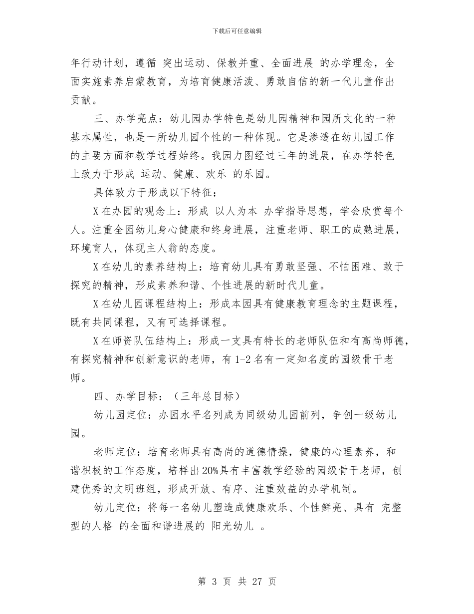 幼儿园三年发展计划与幼儿园三年行动计划汇编_第3页
