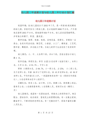 幼儿园三年发展计划与幼儿园三年行动计划汇编