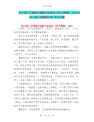 幼儿园三月雷锋月国旗下的讲话《学习雷锋》