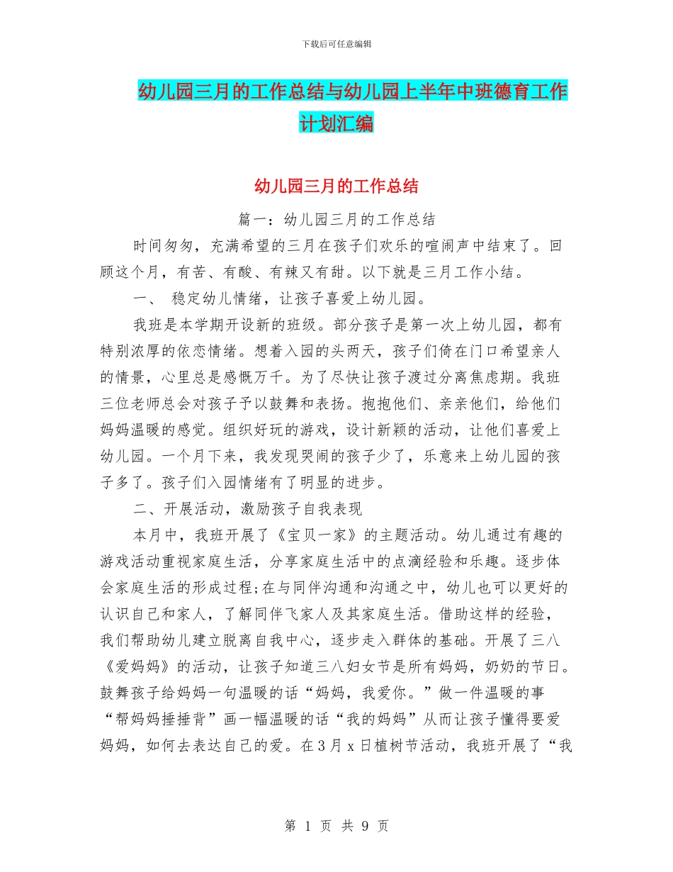 幼儿园三月的工作总结与幼儿园上半年中班德育工作计划汇编_第1页