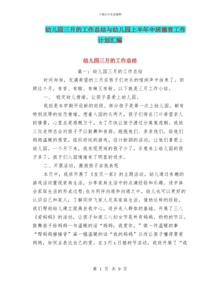 幼儿园三月的工作总结与幼儿园上半年中班德育工作计划汇编