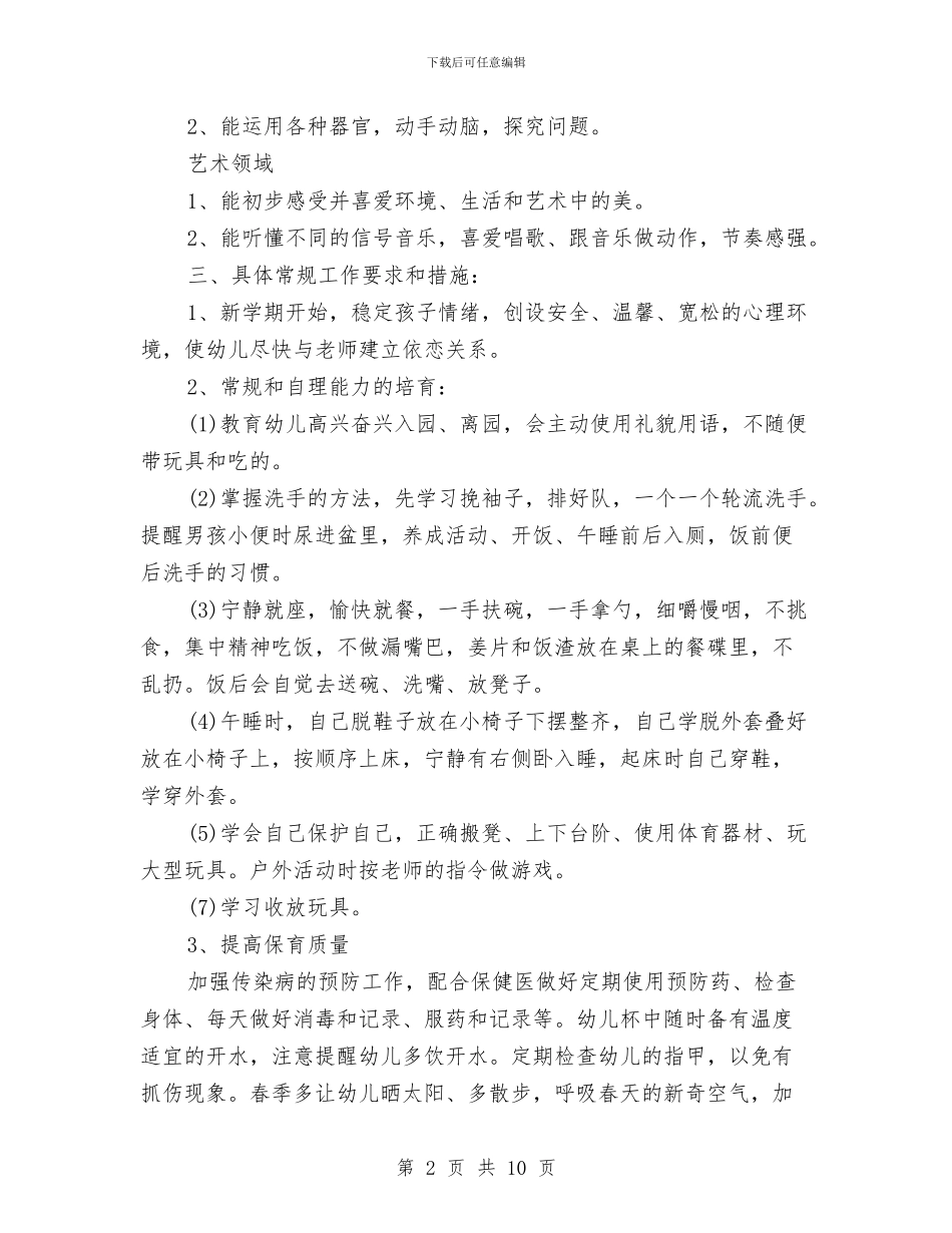 幼儿园三月份工作计划与幼儿园三浴锻炼计划范文汇编_第2页