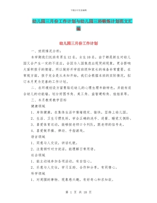 幼儿园三月份工作计划与幼儿园三浴锻炼计划范文汇编