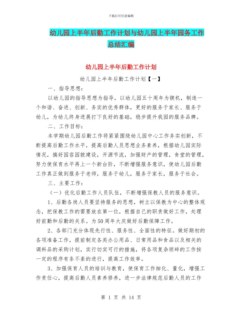 幼儿园上半年后勤工作计划与幼儿园上半年园务工作总结汇编_第1页