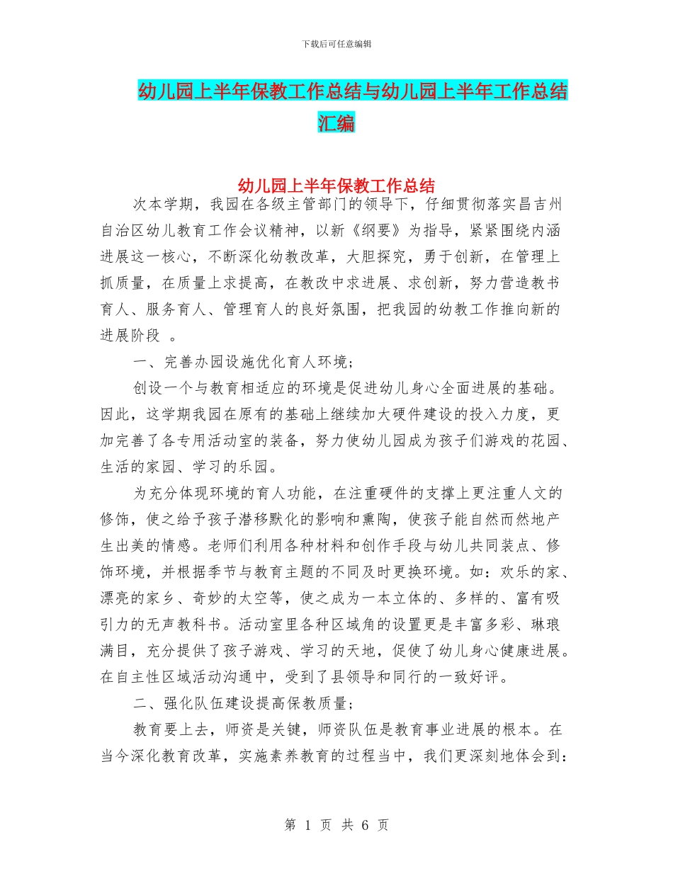幼儿园上半年保教工作总结与幼儿园上半年工作总结汇编_第1页