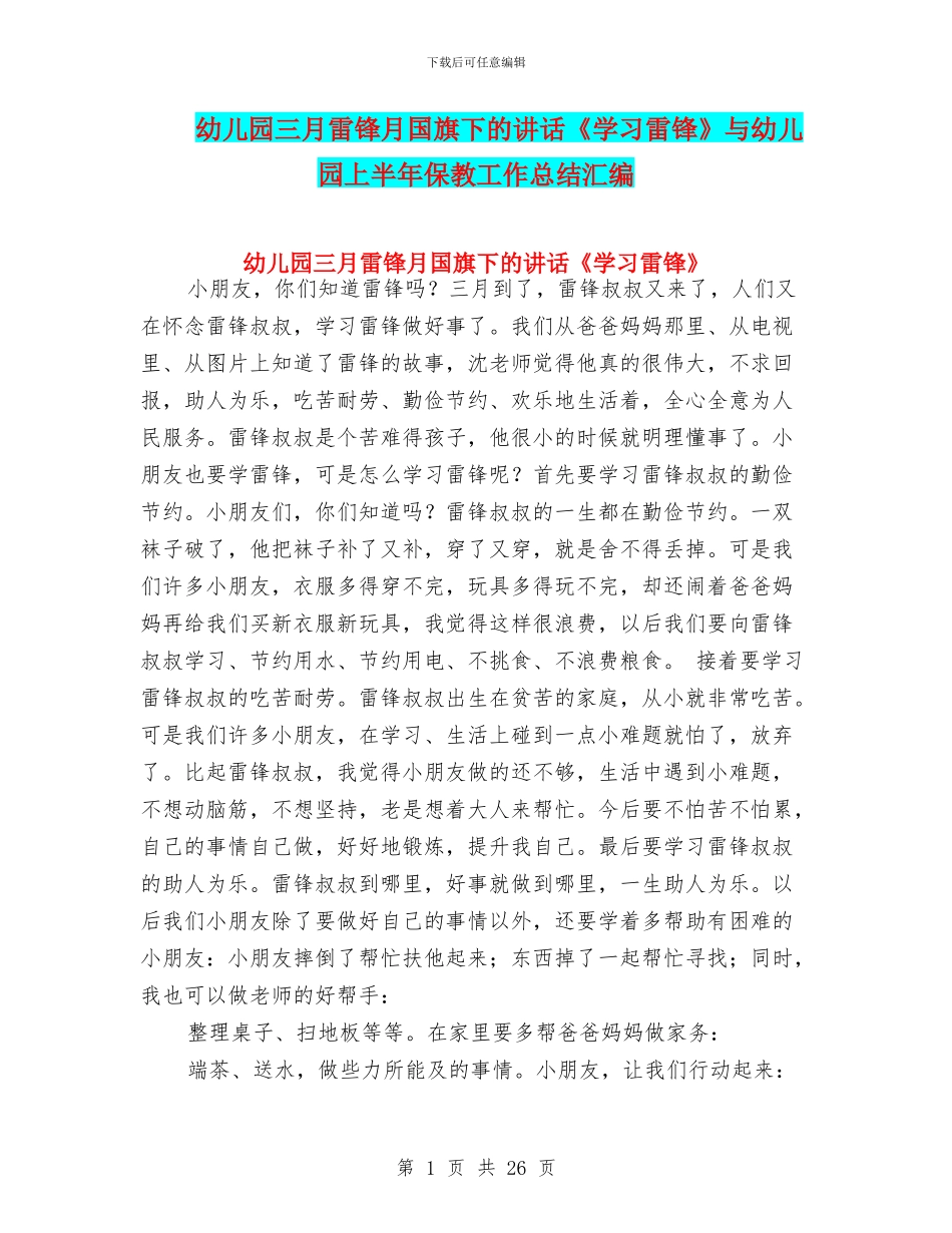 幼儿园三月雷锋月国旗下的讲话《学习雷锋》与幼儿园上半年保教工作总结汇编_第1页
