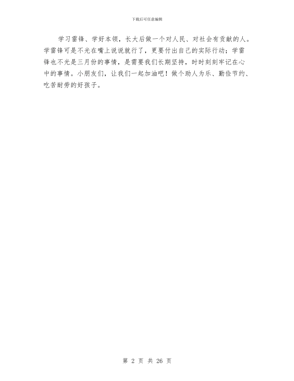 幼儿园三月雷锋月国旗下的讲话《学习雷锋》与幼儿园上半年保教工作总结汇编_第2页