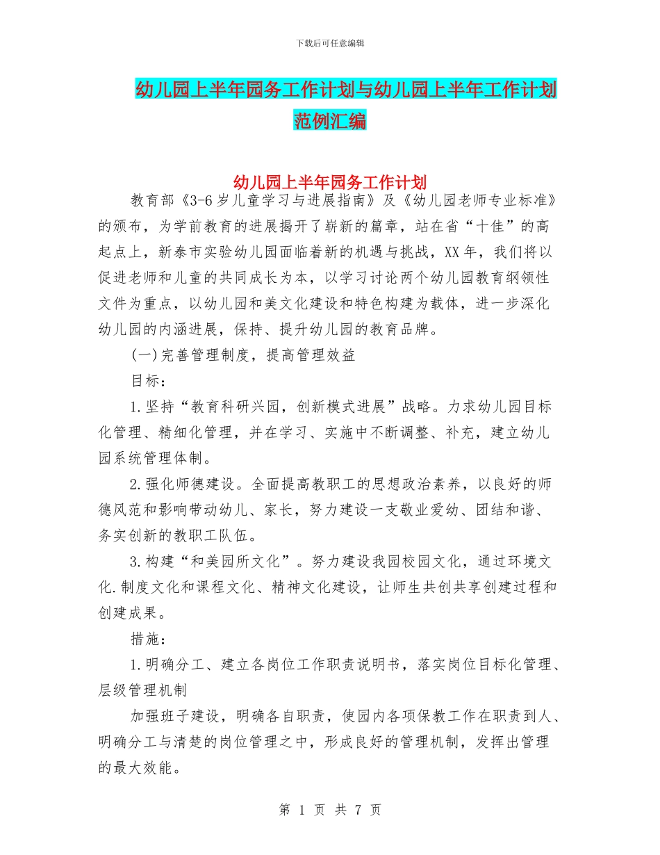 幼儿园上半年园务工作计划与幼儿园上半年工作计划范例汇编_第1页