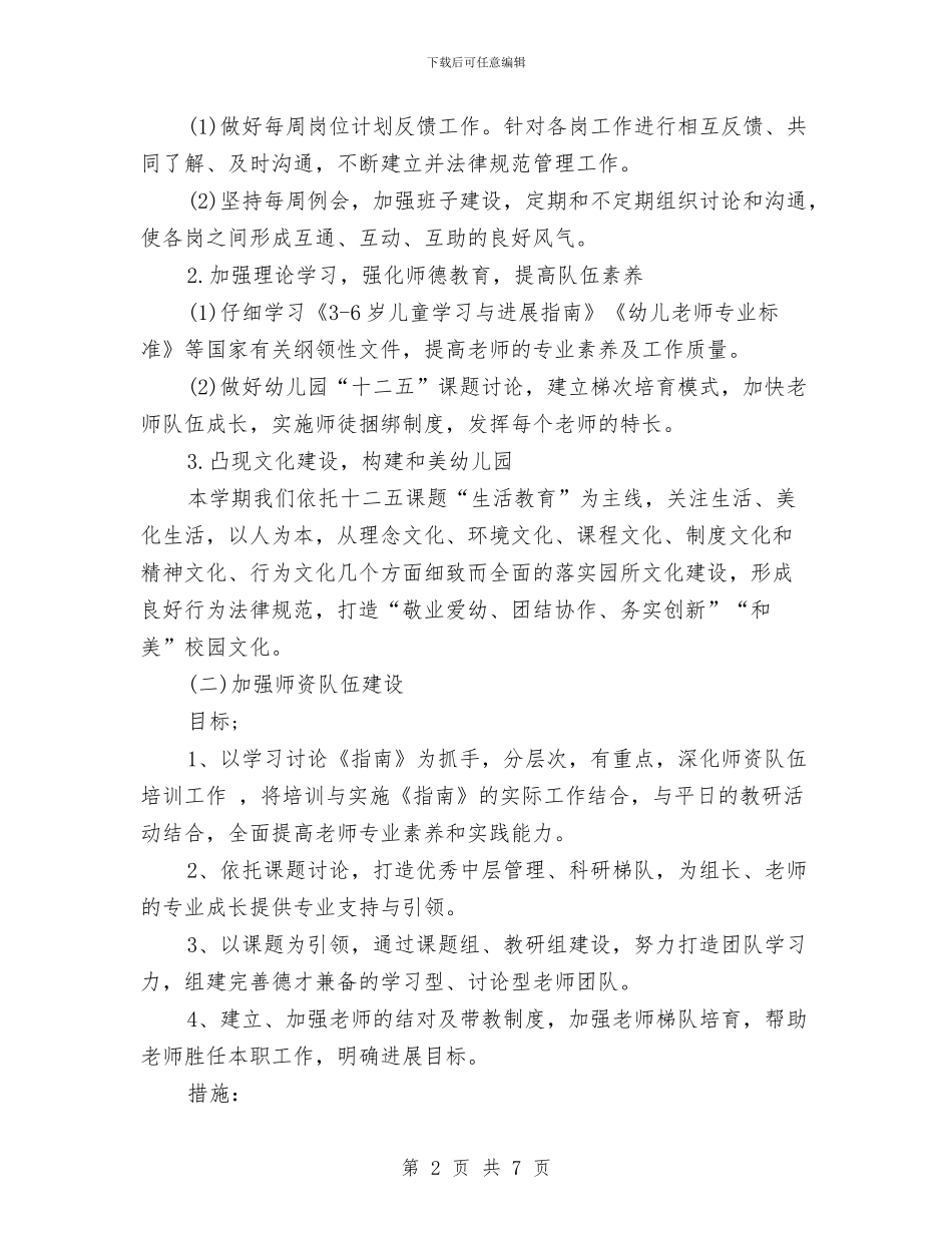 幼儿园上半年园务工作计划与幼儿园上半年工作计划范例汇编_第2页