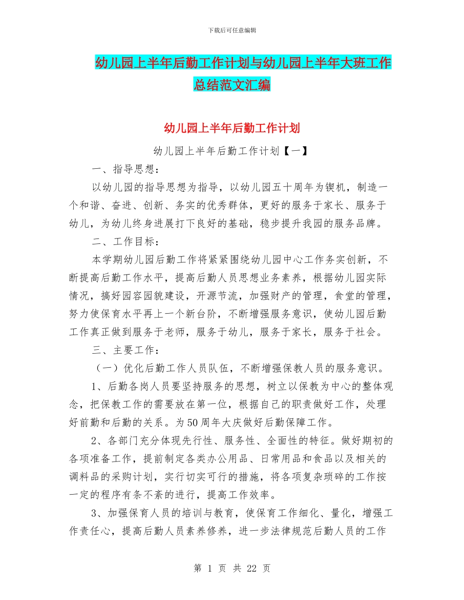 幼儿园上半年后勤工作计划与幼儿园上半年大班工作总结范文汇编_第1页