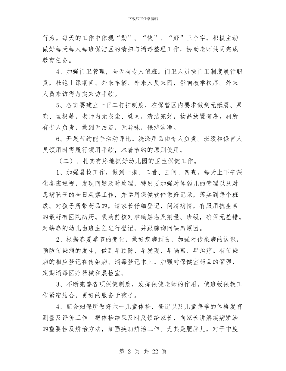 幼儿园上半年后勤工作计划与幼儿园上半年大班工作总结范文汇编_第2页