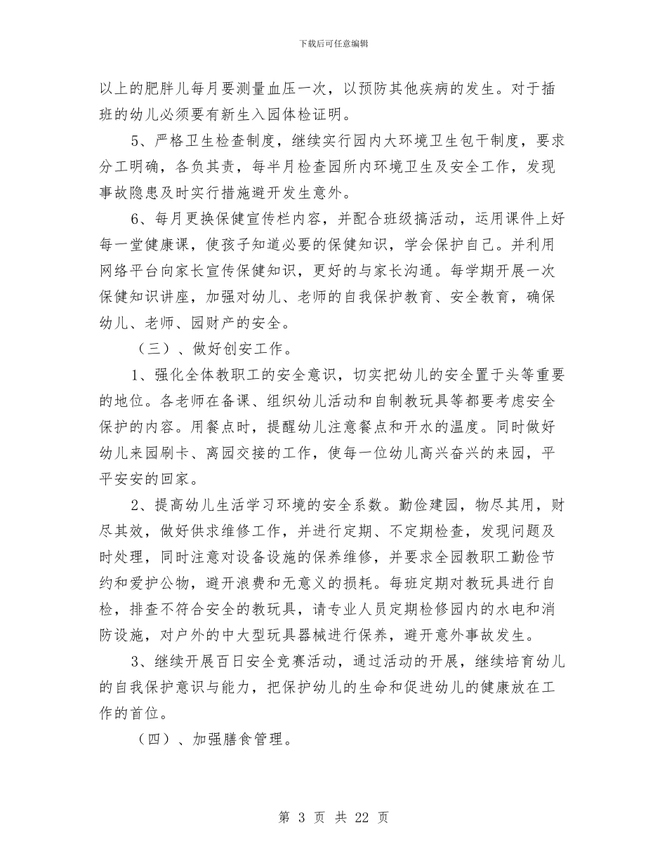 幼儿园上半年后勤工作计划与幼儿园上半年大班工作总结范文汇编_第3页