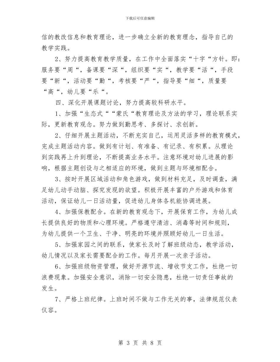 幼儿园上半年小班组工作计划与幼儿园上半年工作计划2024汇编_第3页