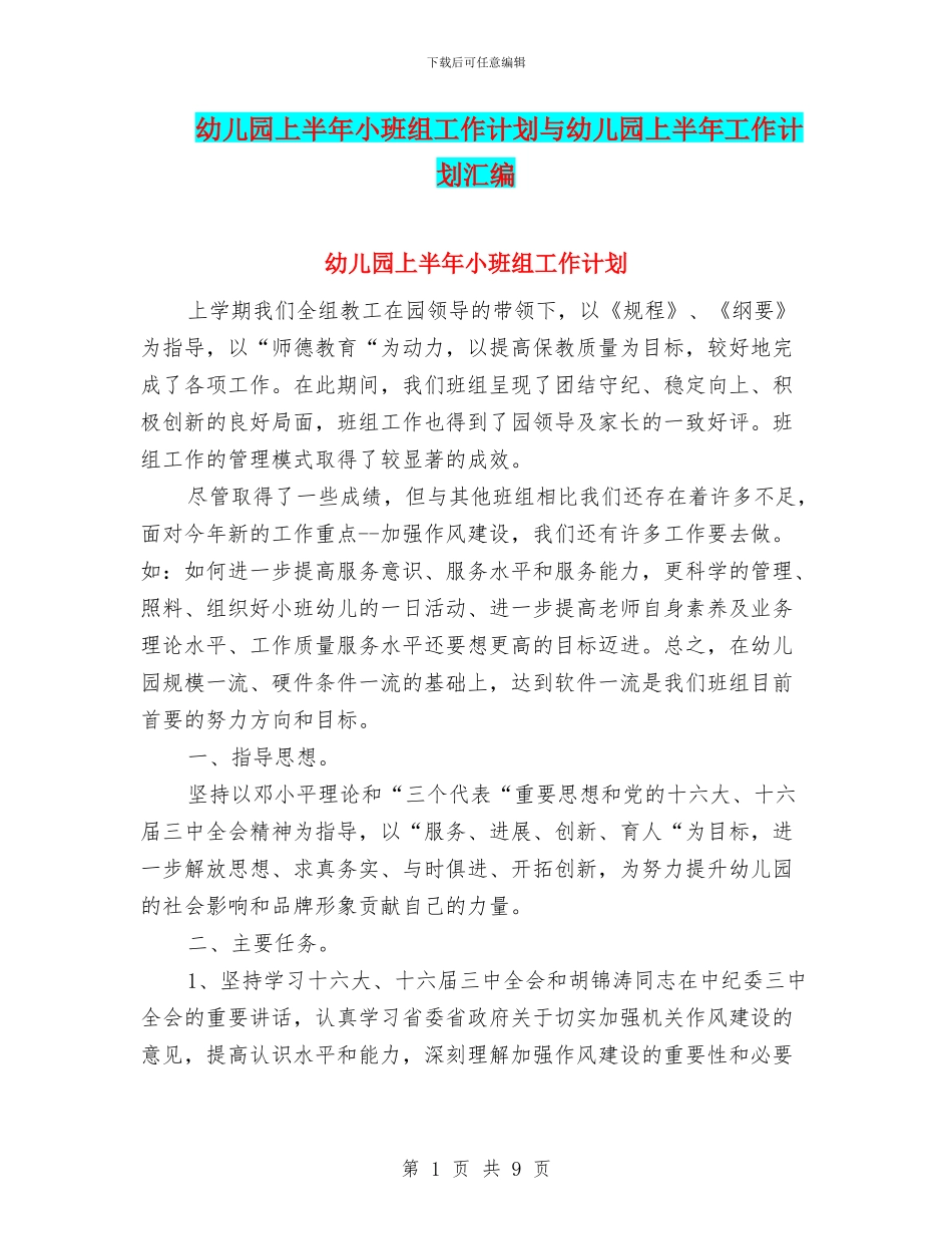 幼儿园上半年小班组工作计划与幼儿园上半年工作计划汇编_第1页