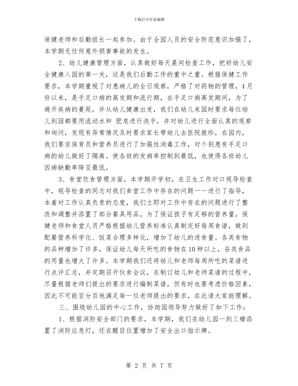 幼儿园上半年后勤工作小结与幼儿园上半年工作计划_第2页