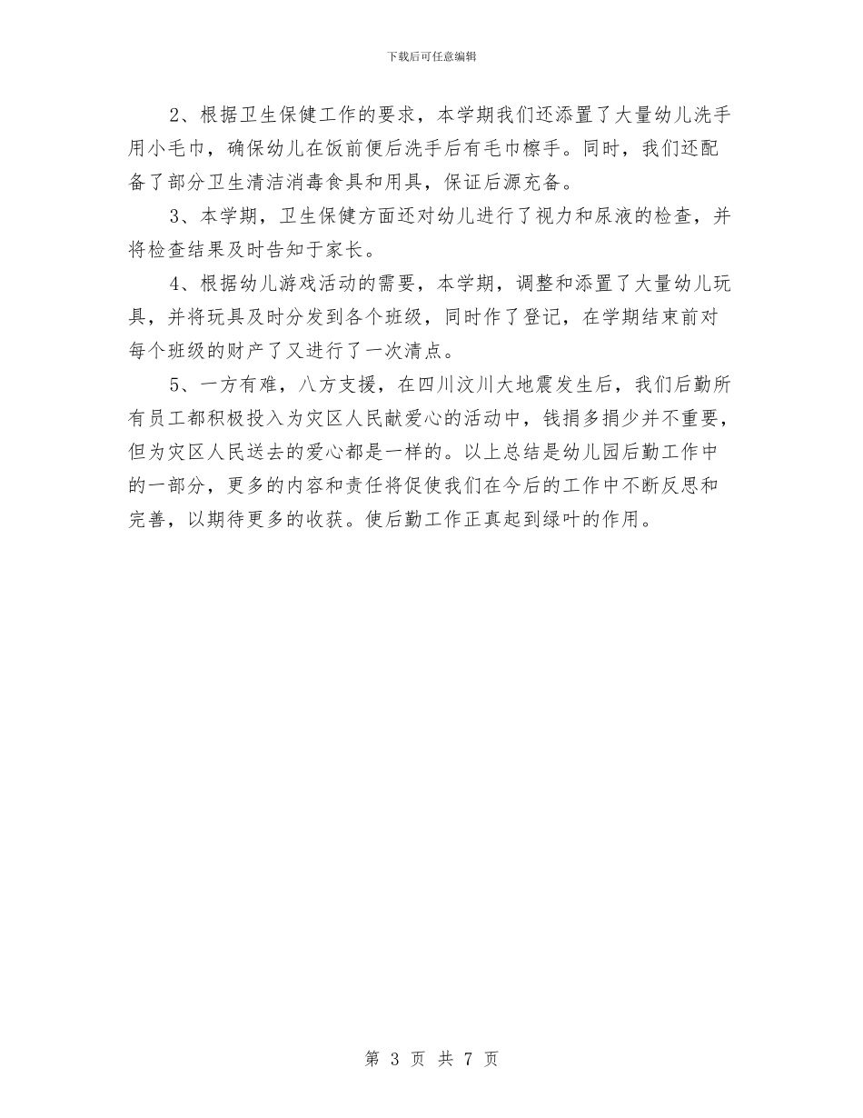 幼儿园上半年后勤工作小结与幼儿园上半年工作计划_第3页
