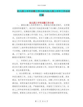 幼儿园上半年后勤工作小结与幼儿园上半年工作总结汇编
