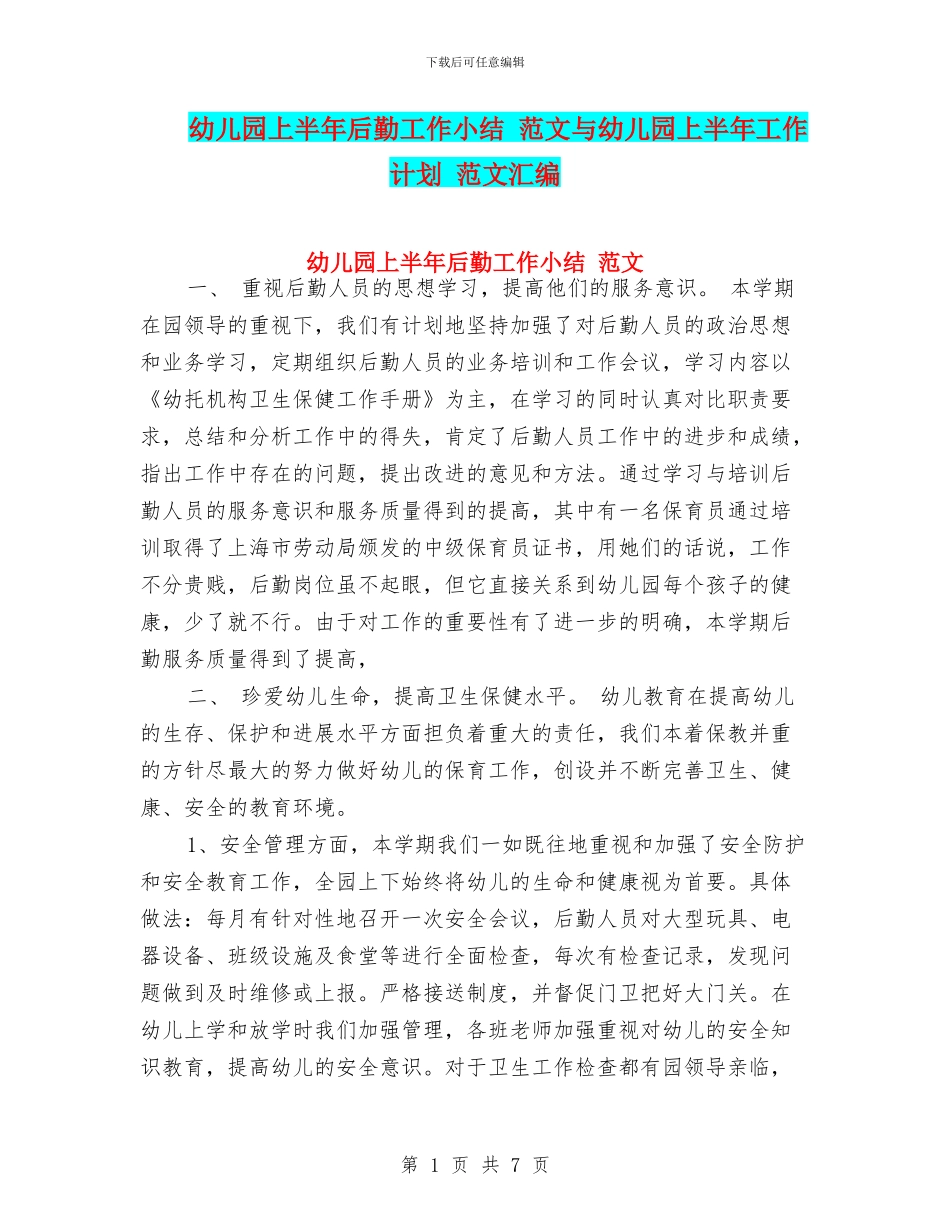 幼儿园上半年后勤工作小结_第1页