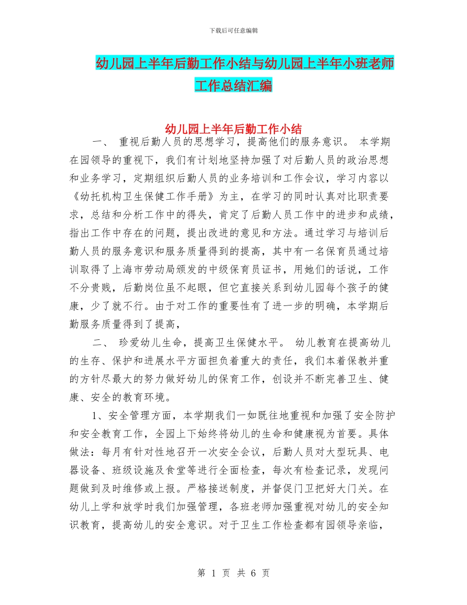 幼儿园上半年后勤工作小结与幼儿园上半年小班教师工作总结汇编_第1页