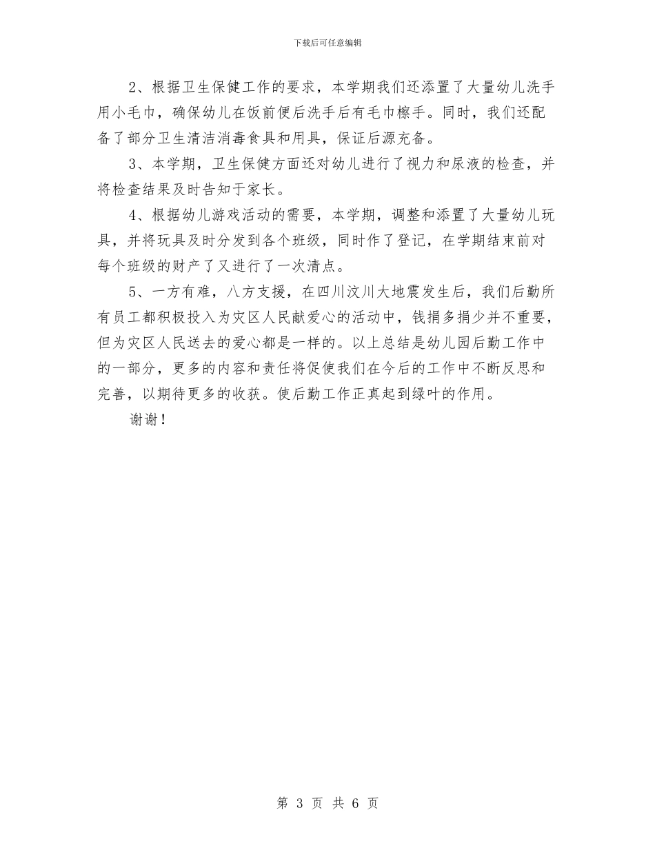 幼儿园上半年后勤工作小结范文与幼儿园上半年大三班工作计划汇编_第3页