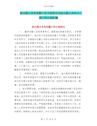 幼儿园上半年后勤工作小结范文与幼儿园上半年大三班工作计划汇编