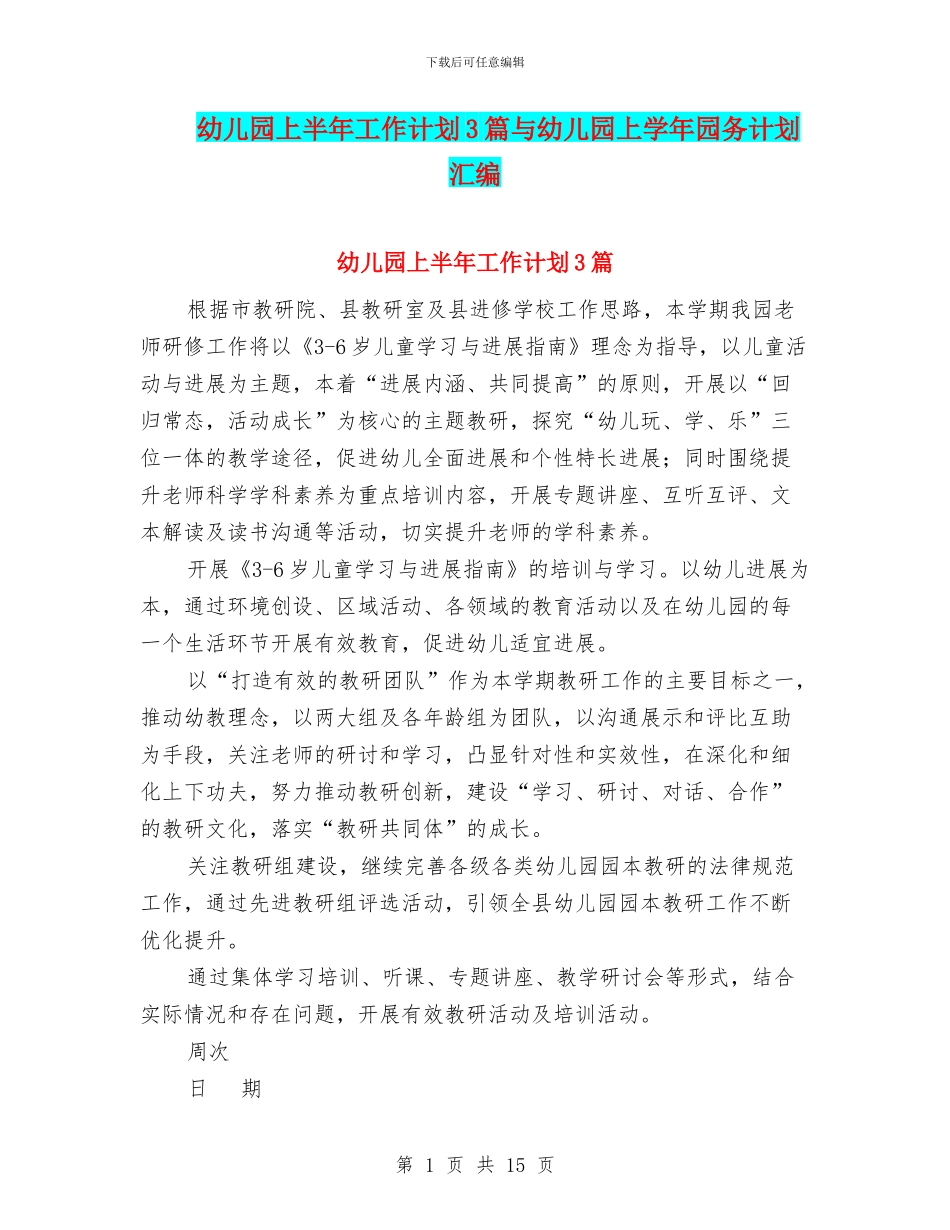 幼儿园上半年工作计划3篇与幼儿园上学年园务计划汇编_第1页