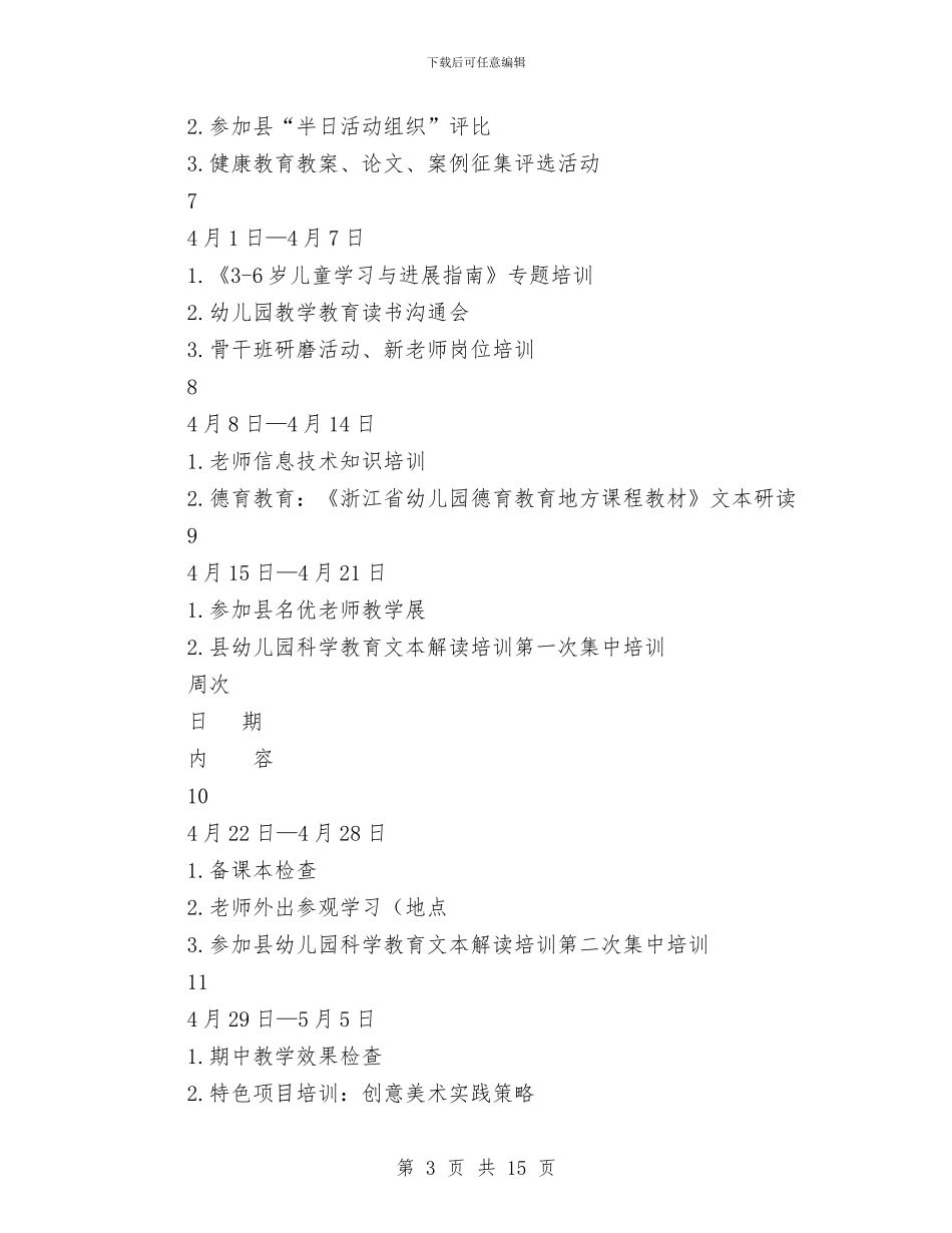 幼儿园上半年工作计划3篇与幼儿园上学年园务计划汇编_第3页