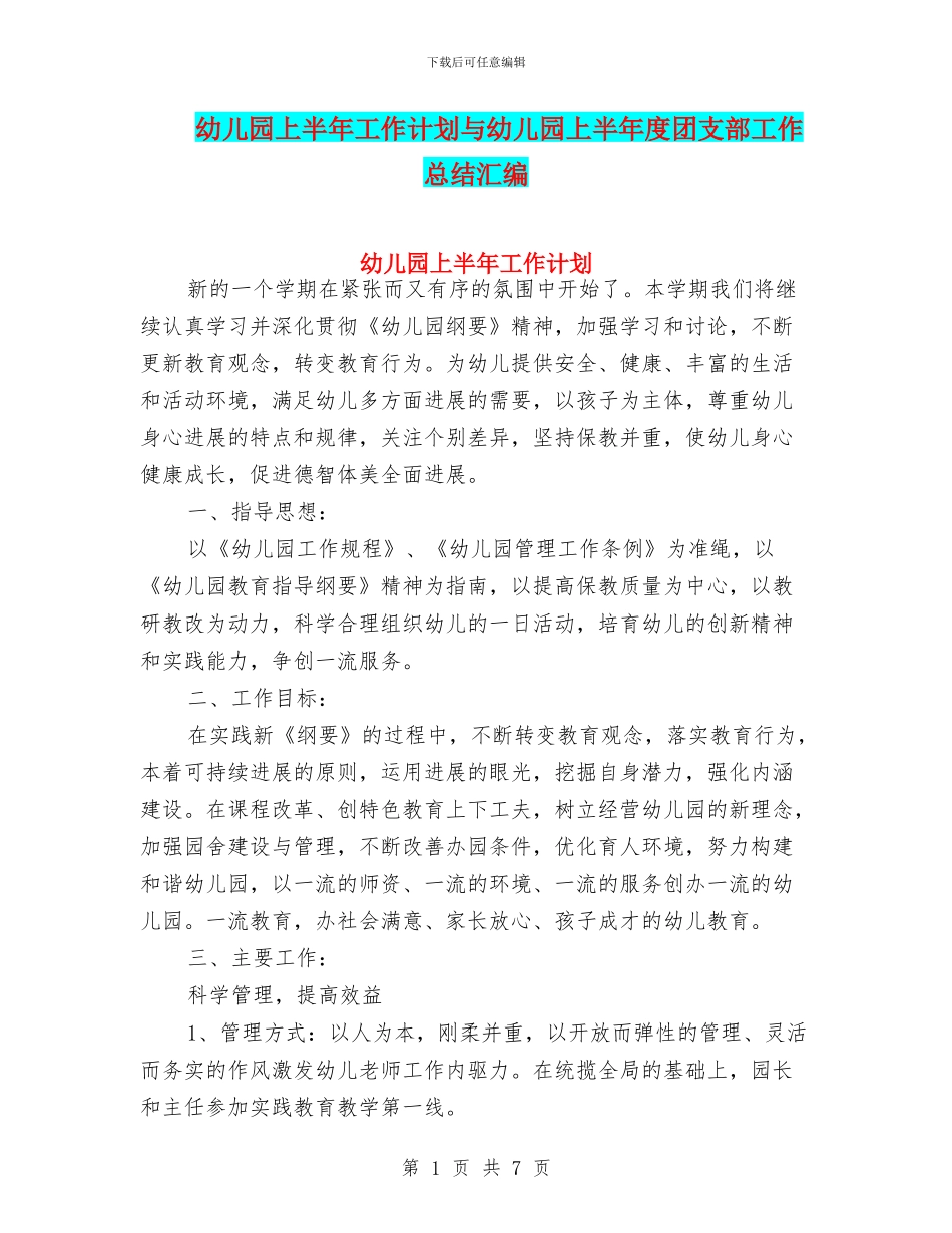 幼儿园上半年工作计划与幼儿园上半年度团支部工作总结汇编_第1页