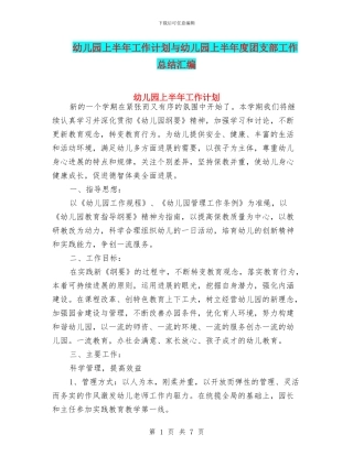 幼儿园上半年工作计划与幼儿园上半年度团支部工作总结汇编