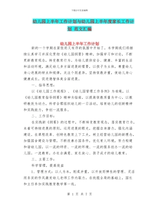幼儿园上半年工作计划与幼儿园上半年度家长工作计划