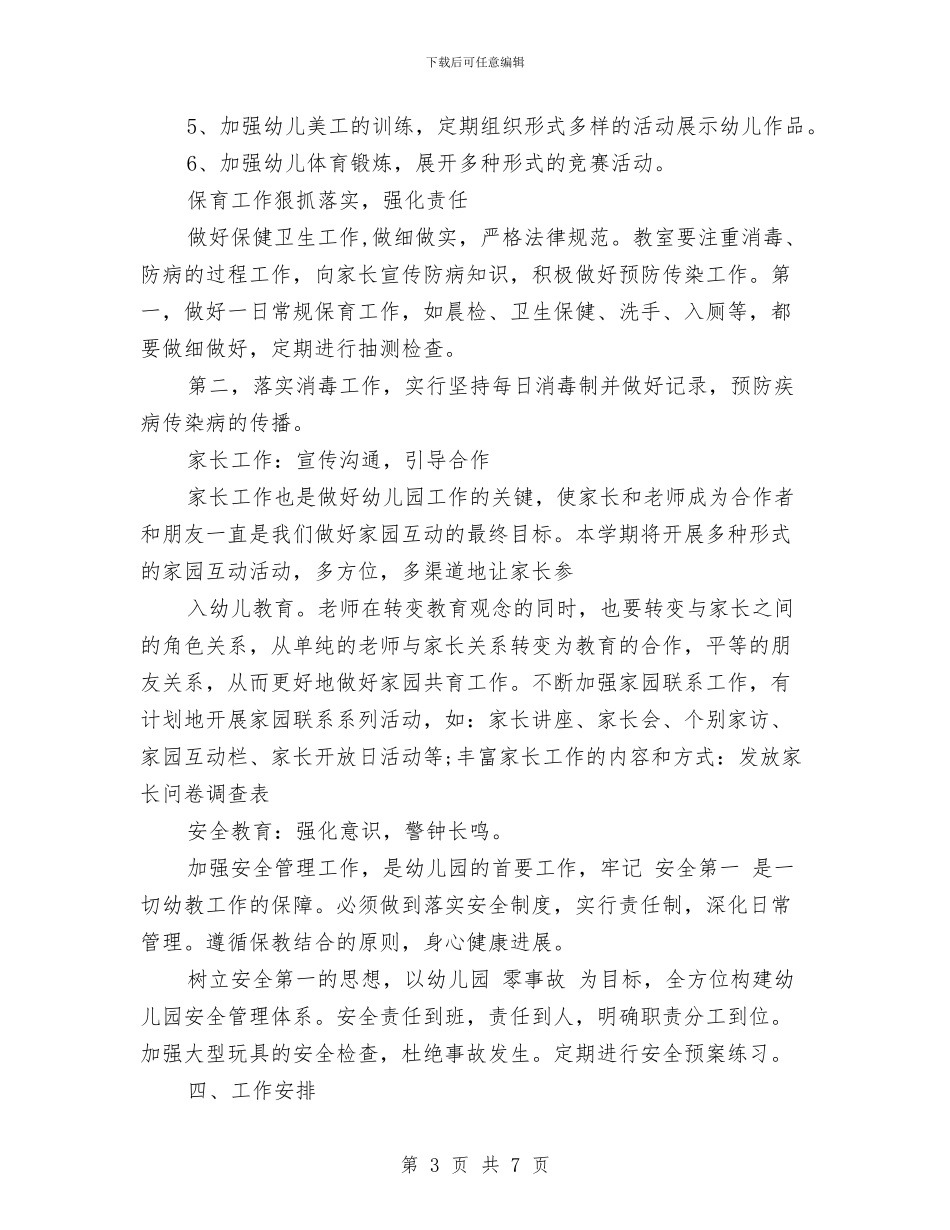 幼儿园上半年工作计划与幼儿园上半年度家长工作计划汇编_第3页