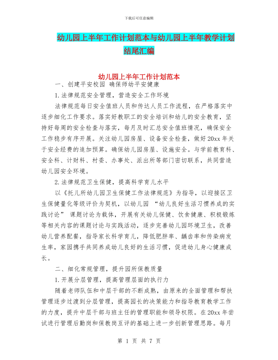 幼儿园上半年工作计划范本与幼儿园上半年教学计划结尾汇编_第1页