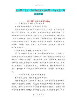 幼儿园上半年工作计划范本与幼儿园上半年教学计划结尾汇编