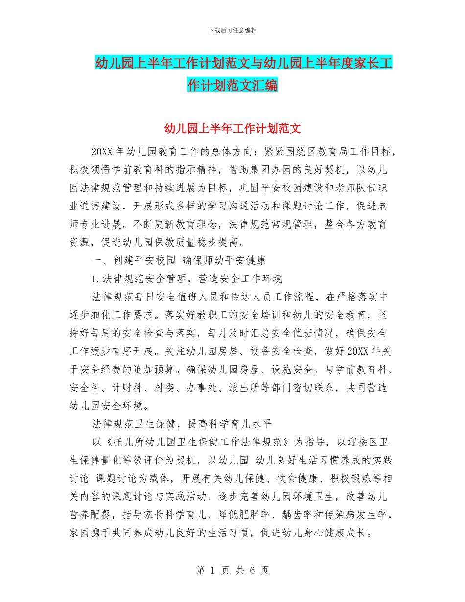 幼儿园上半年工作计划范文与幼儿园上半年度家长工作计划范文汇编_第1页