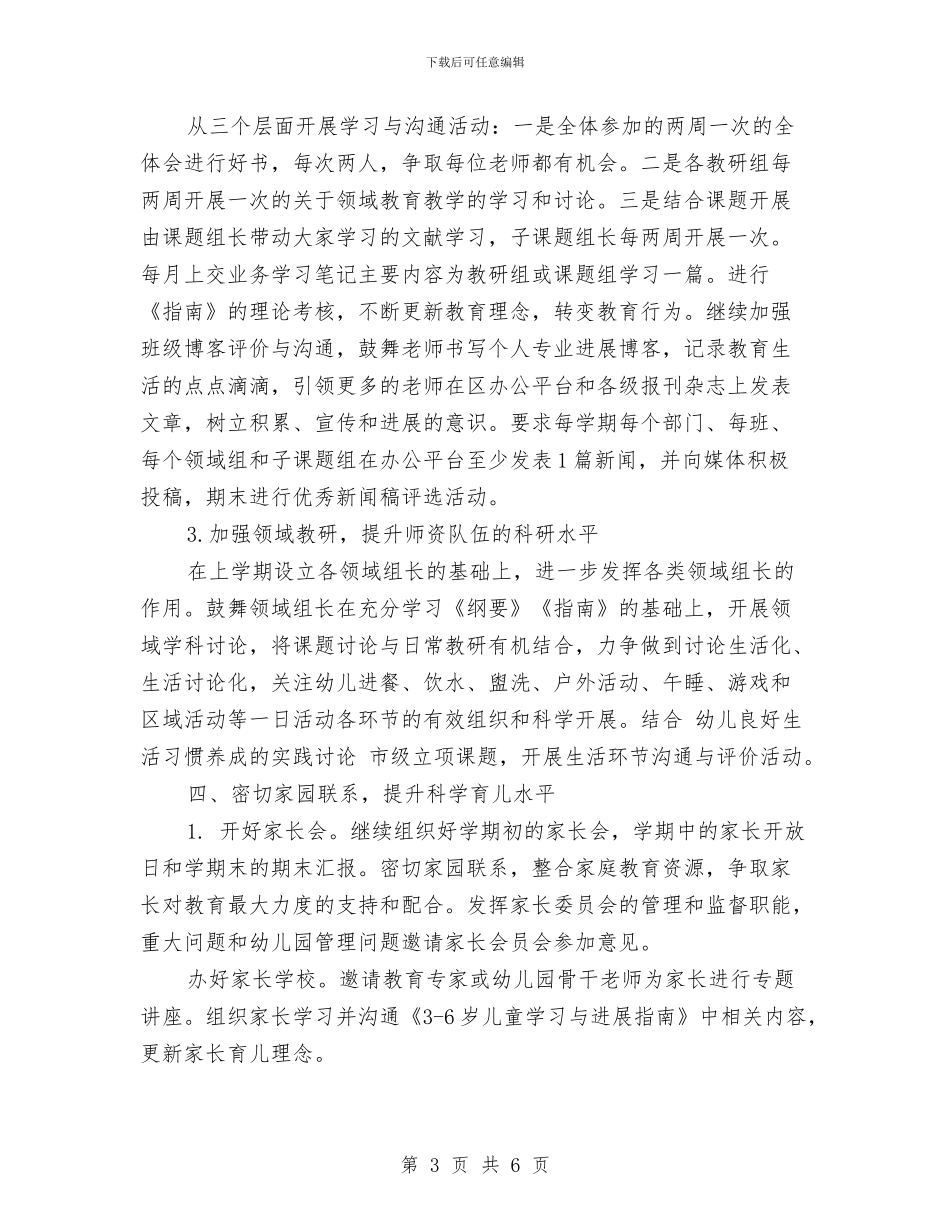 幼儿园上半年工作计划范文与幼儿园上半年度家长工作计划范文汇编_第3页