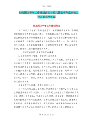 幼儿园上半年工作计划范文与幼儿园上半年度家长工作计划范文汇编